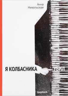 постер аудиокниги Я колбасника убил - Анна Никольская