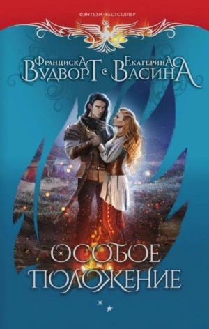 Особое положение - Франциска Вудворт, Екатерина Васина