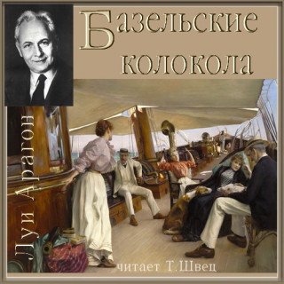 постер аудиокниги Базельские колокола; Богатые кварталы; Пассажиры империала - Луи Арагон