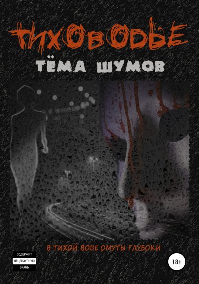 постер аудиокниги Тиховодье - Тема Шумов
