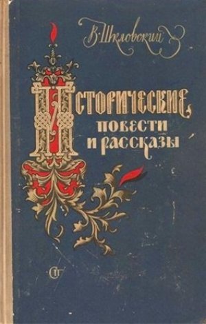 постер аудиокниги Исторические повести и рассказы - Виктор Шкловский