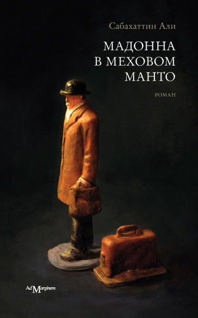 постер аудиокниги Мадонна в меховом пальто - Сабахаттин Али