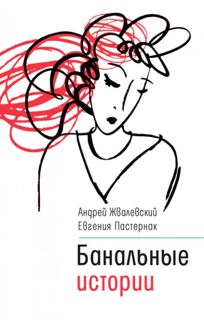 постер аудиокниги Банальные истории - Евгения Пастернак