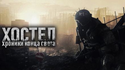 постер аудиокниги Хостел. Хроники конца света - SadSlim