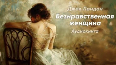 постер аудиокниги Безнравственная женщина - Джек Лондон