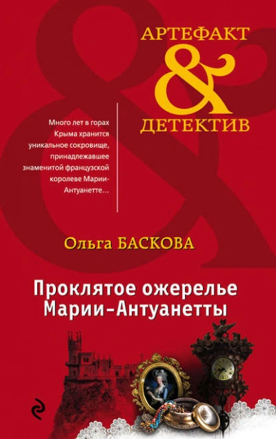 постер аудиокниги Проклятое ожерелье Марии-Антуанетты - Ольга Баскова