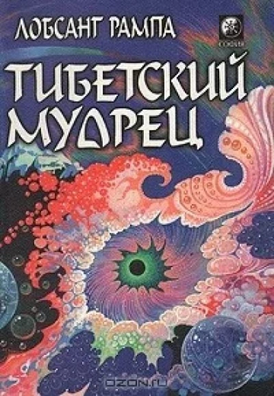 постер аудиокниги Тибетский мудрец - Лобсанг Рампа