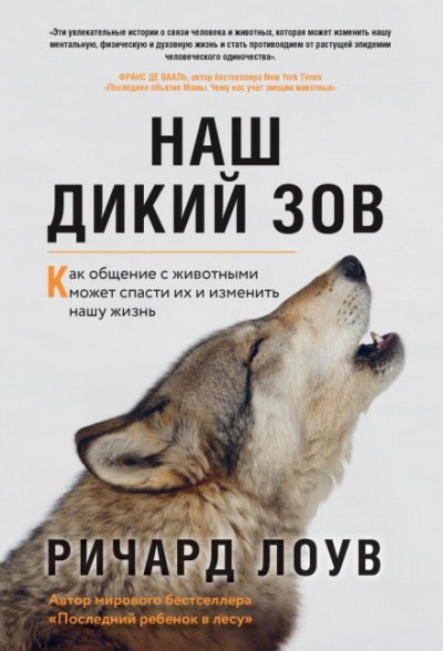 постер аудиокниги Наш дикий зов. Как общение с животными может спасти их и изменить нашу жизнь - Ричард Лоув