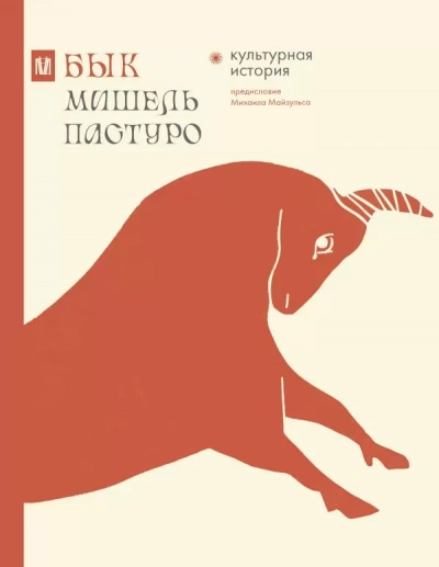 постер аудиокниги Бык. Культурная история - Мишель Пастуро