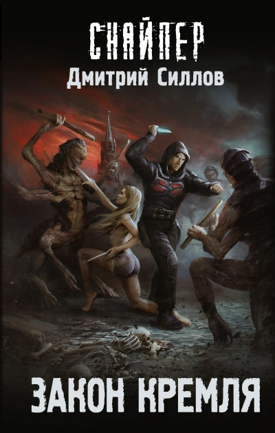 Закон Кремля (S.T.A.L.K.E.R.) - Дмитрий Силлов