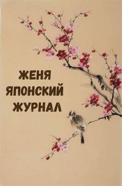 постер аудиокниги Женя Японский Журнал