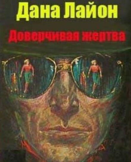 постер аудиокниги Доверчивая жертва - Дана Лайон