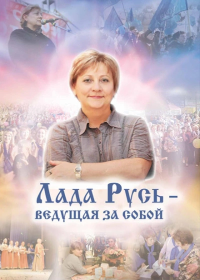 постер аудиокниги Лада Русь, ведущая за собой - Эльмира Белова