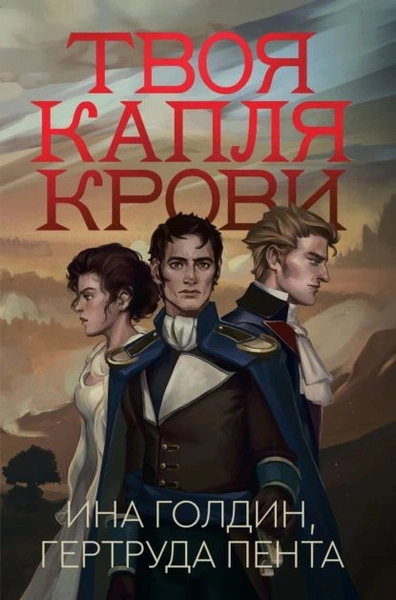 постер аудиокниги Твоя капля крови - Голдин Ина, Пента Гертруда