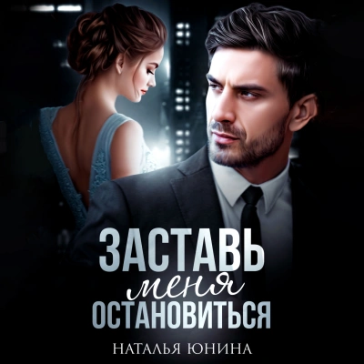 постер аудиокниги Заставь меня остановиться 2 - Наталья Юнина