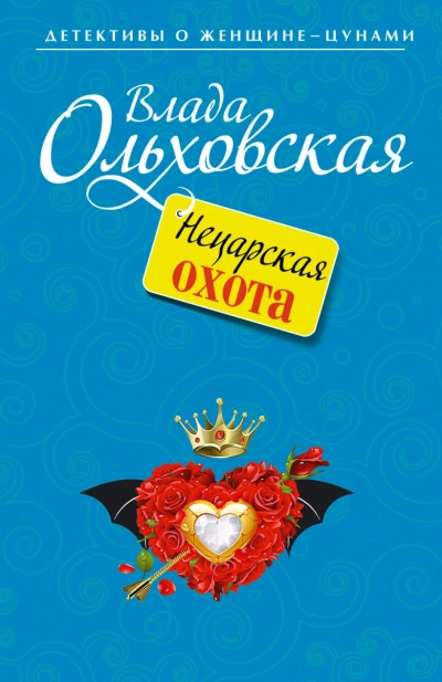 постер аудиокниги Нецарская охота - Влада Ольховская