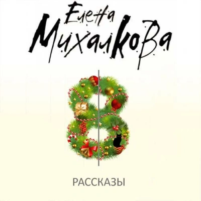 постер аудиокниги Бабкин и Илюшин. Мужская логика 8-го Марта. Убийственная библиотека. Чёрная кошка в белой комнате - Елена Михалкова