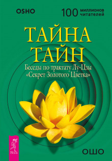 постер аудиокниги Тайна Золотого Цветка