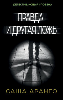 постер аудиокниги Правда и другая ложь