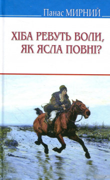 постер аудиокниги Хіба ревуть воли, як ясла повні? (Украинский язык)