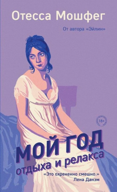 постер аудиокниги Мой год отдыха и релакса - Отесса Мошфег