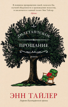 постер аудиокниги Дилетантское прощание