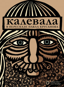 постер аудиокниги Калевала, или Старые руны Карелии о древних временах финского народа