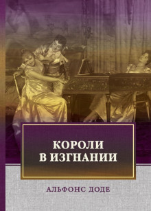 постер аудиокниги Короли в изгнании