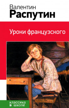 постер аудиокниги Уроки французского. Рассказы