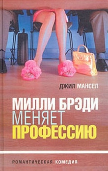 постер аудиокниги Милли Брэди меняет профессию