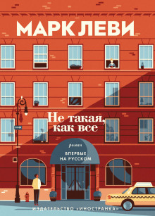 постер аудиокниги Не такая, как все