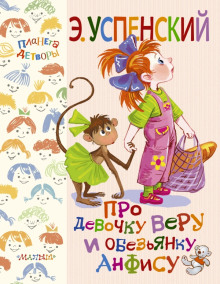 постер аудиокниги Про девочку Веру и обезьянку Анфису