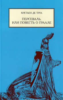 постер аудиокниги Персеваль