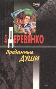 постер аудиокниги Проданные души