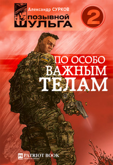 постер аудиокниги По особо важным телам