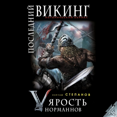 Ярость норманнов - Сергей Степанов