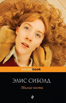 постер аудиокниги Милые кости