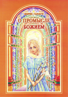постер аудиокниги О промысле Божием