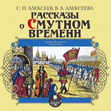 постер аудиокниги Рассказы о Смутном времени