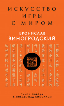 постер аудиокниги Искусство игры с миром. Смысл победы в победе над смыслами