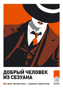 постер аудиокниги Добрый человек из Сезуана