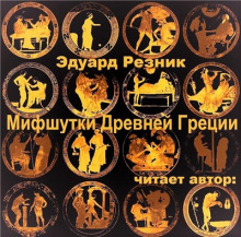 постер аудиокниги Мифшутки Древней Греции