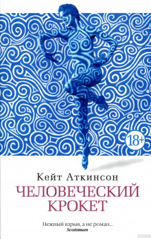 постер аудиокниги Человеческий крокет
