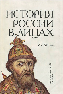 постер аудиокниги Россия. История в лицах