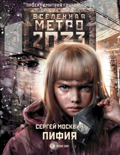 постер аудиокниги Пифия 1-2. В грязи и крови (Метро 2033) - Сергей Москвин