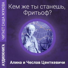постер аудиокниги Кем же ты станешь, Фритьоф?
