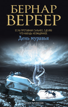 постер аудиокниги День муравья