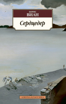 постер аудиокниги Сердцедёр