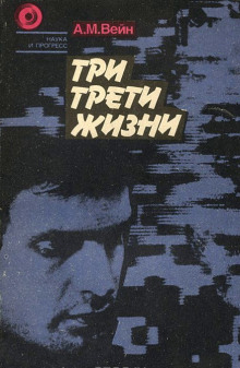 постер аудиокниги Три трети жизни