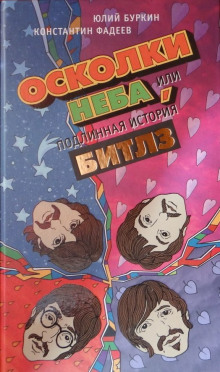 постер аудиокниги Осколки неба, или Подлинная история «Битлз»